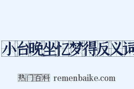 小台晚坐忆梦得反义词是什么意思的图片